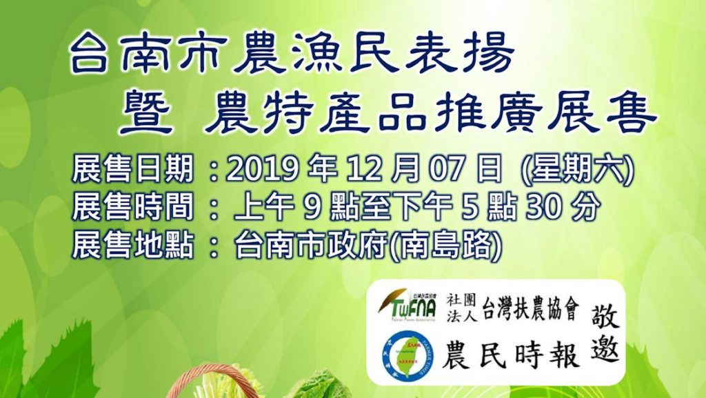 台南表揚優秀農漁民暨農特產品展售會 邀請大家來雙享受