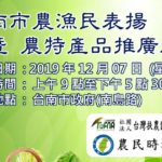 台南表揚優秀農漁民暨農特產品展售會 邀請大家來雙享受